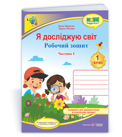 1 клас НУШ. Я досліджую світ. Робочий зошит до підручника Т. Гільберг Частина 1 (Жаркова І., Мечник Л.), Підручники і посібники 9789660743786 фото