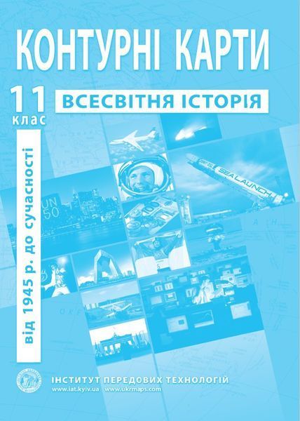 11 клас. Комплект: Атлас + контурна карта. Всесвітня історія, ІПТ 11ИВИПТ фото