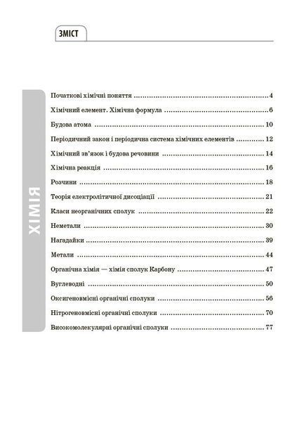 7-11 класи. Довідник учня. Хімія. Усі означення і формули. (Підгаєцька І.С.), Основа 9786170044075 фото