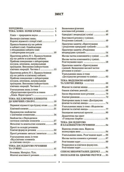 7 клас НУШ. Мій конспект. Хімія. Матеріали до уроків (Русанова О.К.), Основа 9786170042644 фото