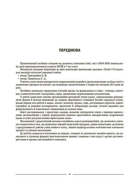 7 клас НУШ. Мій конспект. Хімія. Матеріали до уроків (Русанова О.К.), Основа 9786170042644 фото
