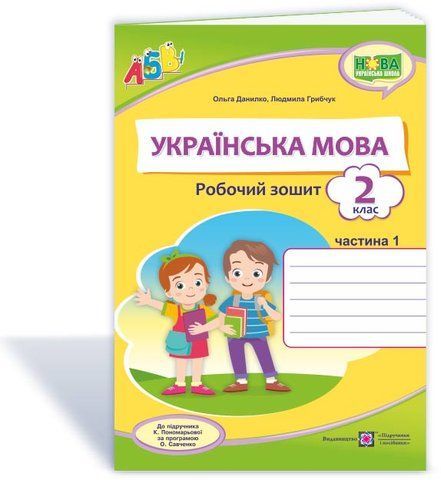 2 клас (НУШ). Українська мова. Робочий зошит до підручника Пономарьової. Частина 1 (Данилко О., Грибчук Л.), Підручники і посібники 9789660737594 фото