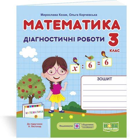 3 клас (НУШ). Математика. Діагностичні роботи до підручника Листопад (Козак М., Корчевська О.), Підручники і посібники 9789660737327 фото