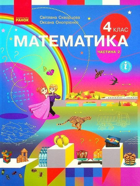4 клас. НУШ Математика. Комплект підручників, 1 і 2 частина (Скворцова С.О., Онопрієнко О.В.), Ранок 9786170969019/2 фото