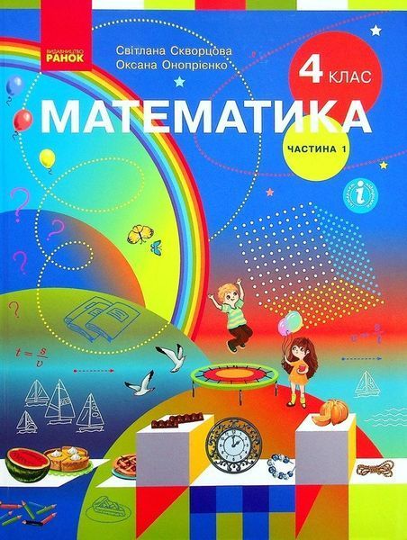 4 клас. НУШ Математика. Комплект підручників, 1 і 2 частина (Скворцова С.О., Онопрієнко О.В.), Ранок 9786170969019/2 фото