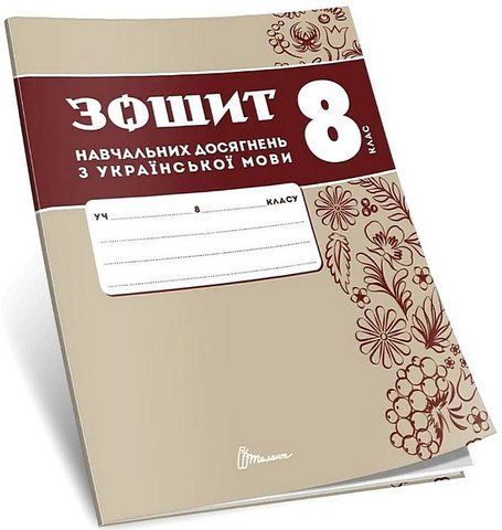 8 клас НУШ. Українська мова. Зошит навчальних досягнень (Авраменко О. М.), Талант 9789669892911 фото