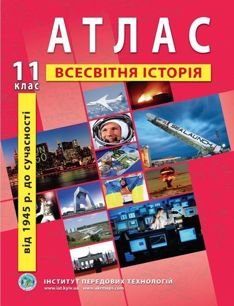 11 клас. Комплект: Атлас + контурна карта. Всесвітня історія, ІПТ 11ИВИПТ фото