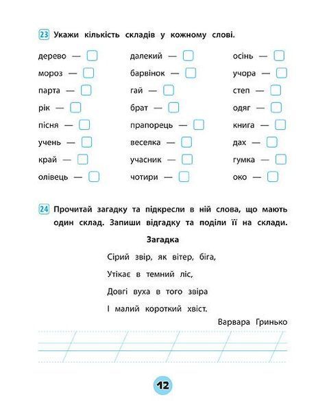 1 клас. Тренувалочка ~ Українська мова. Зошит практичних завдань ( Собчук О. С.), Видавництво УЛА 9789662845600 фото