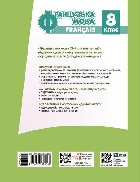 8 клас НУШ. Французька мова. 8 рік навчання. Підручник (Ураєва І.Г.), Ранок 9786170995889 фото