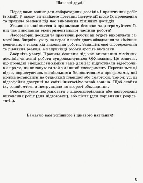 11 клас. Хімія Зошит для лабораторних дослідів і практичних робіт (Григорович О.В., Черевань І.І.), Ранок 9786170956255 фото