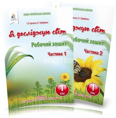 1 клас | Я досліджую світ. Робочий зошит. Комплект 1, 2 частина, (до підр. Вашуленко М. С. ), Єресько Т.П., Освіта 9786176569138/2 фото