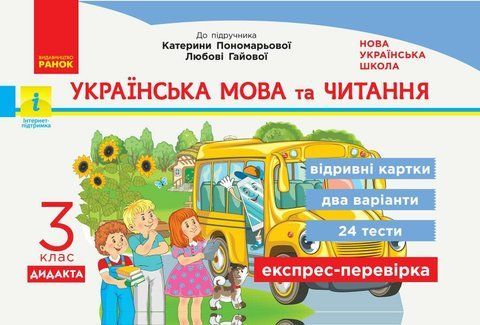 3 клас. НУШ Українська мова та читання Експрес~перевірка до підручника Пономарьової, Гайової ДИДАКТА (Богданович І.В., Сердюк Н.М.), Ранок 9786170966018 фото