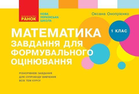 1 клас. НУШ Математика Завдання для формувального оцінювання (Онопрієнко О. В.), Ранок 9786170958778 фото