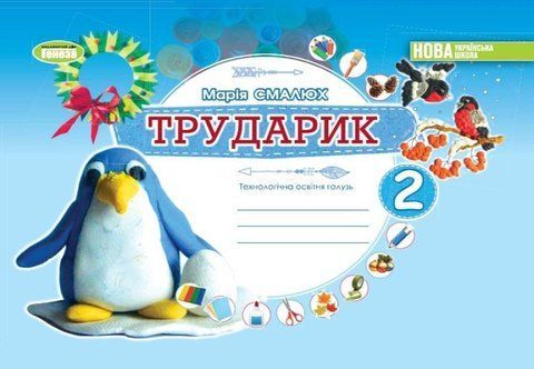 2 клас НУШ. Дизайн і технології. Технологічна галузь. Альбом &laquo;ТРУДАРИК&raquo; (Смалюх М.П.), Генеза 9789661113298 фото