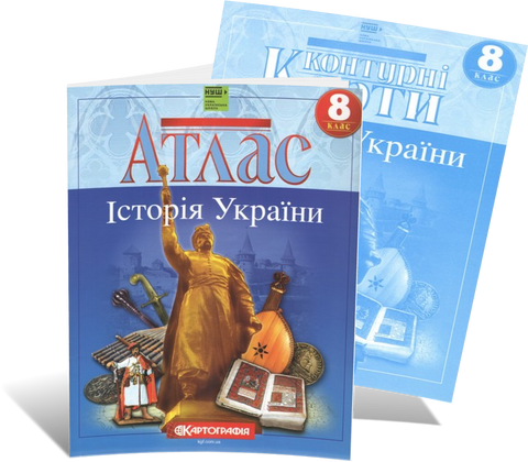 8 клас НУШ. Комплект: Атлас + контурні карти. Історія України. Картографія 9789669467102/2 фото