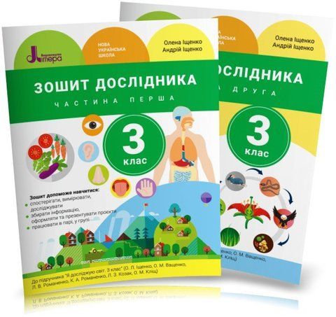 3 клас (НУШ). Я досліджую світ. Комплект зошитів дослідника. Частина 1 і 2 (Іщенко О. Л. Іщенко А. Ю.), Літера 9789669452139/2 фото