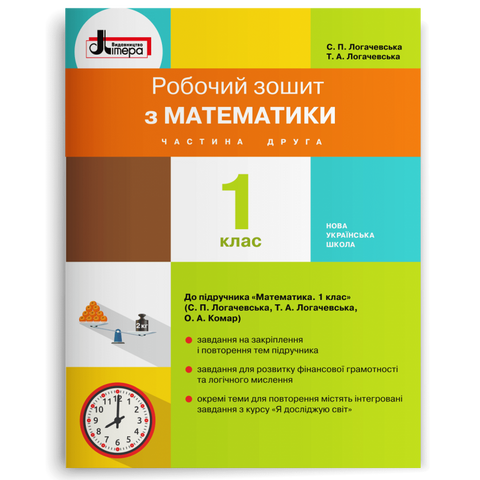 1 клас. Математика. Робочий зошит. Частина 2 (Логачевська С. П. Логачевська Т. А.), Літера 9789661789639 фото