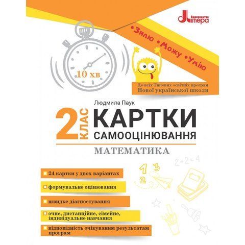 2 клас НУШ. Математика. Картки самооцінювання, (Паук Людмила), Літера 9789669454157 фото
