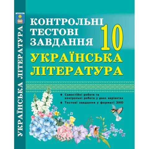 10 клас. Українська література. Контрольні тести. (Куриліна О.В.), Абетка А-93 фото