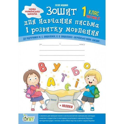 1 клас НУШ. Зошит для навчання письма і розвитку мовлення до підручника М.С. Вашуленко, О.В. із наліпками, 2 частина ( Мішина Л.С.), ПЕТ 9789669251213 фото