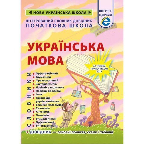 1~4 клас НУШ. Інтегрований cловник~довідник. Початкова школа. Українська мова (Спивак Т. К.), Весна 9786176866381 фото