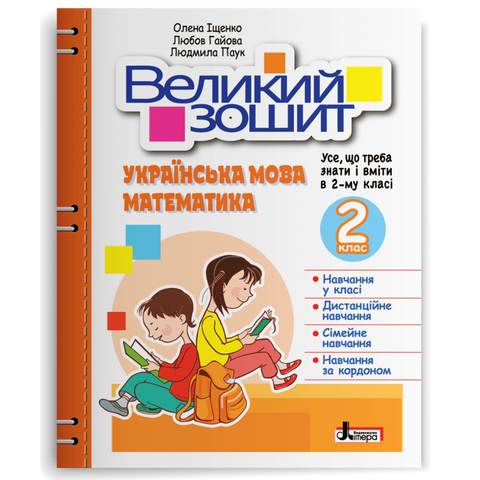 2 клас. Великий зошит. Українська мова. Математика (Іщенко І.), Літера 9789669453693 фото