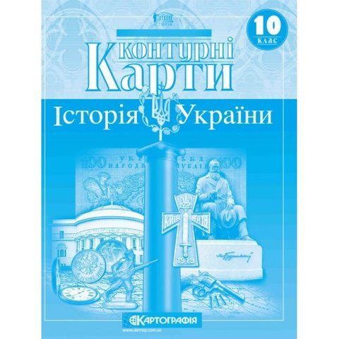 10 клас. Контурні карти. Історія України, Картографія 9789669465948 фото