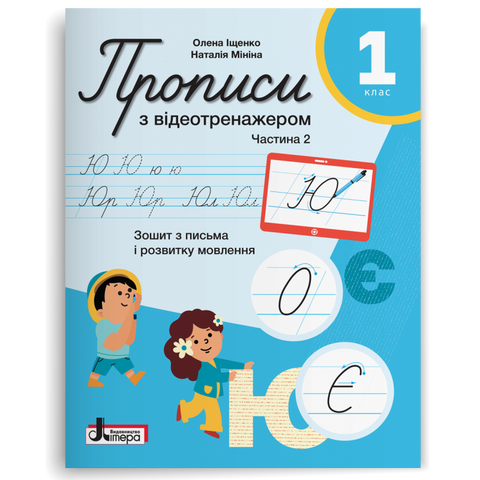 1 клас НУШ. ПРОПИСИ з відеотренажером, Частина 2 (Наталія Мініна, Олена Іщенко), Літера 9789669455338 фото