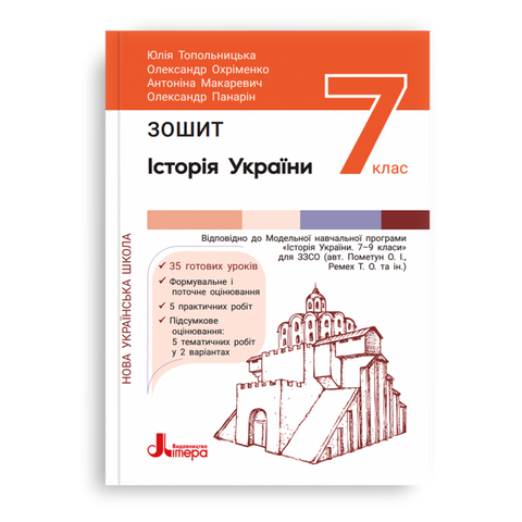 7 клас НУШ. Історія та громадянська освіта. Зошит (Топольницька Ю., Охріменко О.), Літера 9789669454744 фото