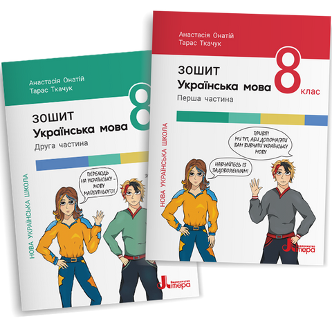 8клас НУШ. Українська мова. Комплект зошитів Частина 1 і 2. (Анастасія Онатій, Тарас Ткачук), Літера 9789669455413та9789669455420 фото