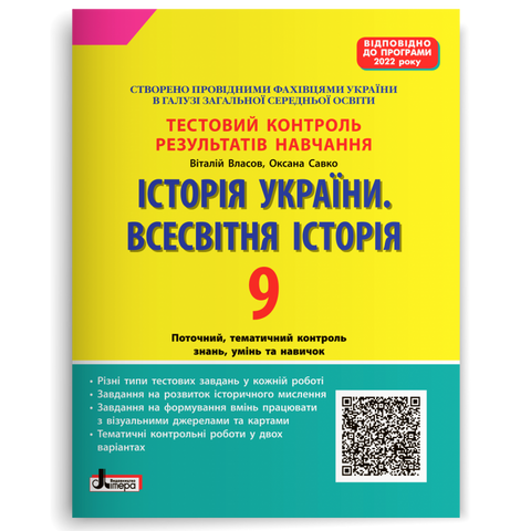 9 клас (програма 2022). Історія України. Всесвітня Історія. Тестовий контроль результатів навчання (Власов В.С. Савко О.В.), Літера 9789669453419 фото