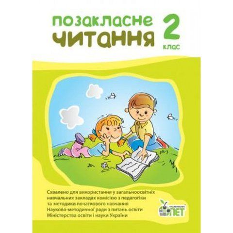 2 клас. Позакласне читання. (А. І. Настенко), ПЕТ 9789669250964 фото