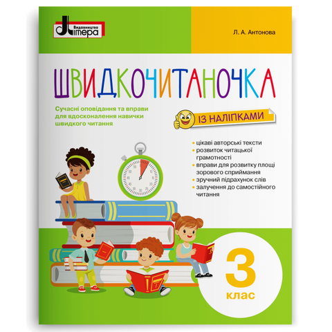 3 клас. Швидкочитаночка (Антонова Л.А.), Літера 9789669451453 фото