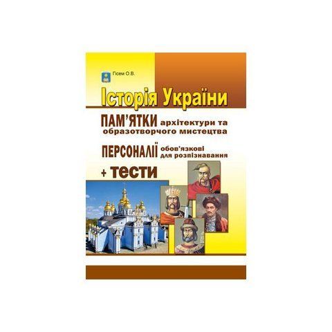 ЗНО. Історія України. Пам'ятки архітектури та образотворчого мистецтва. Персоналії + тести. (Гісем О.В.), Видавництво Абетка А-208 фото