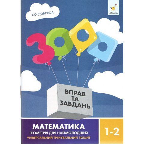 1-2 клас НУШ. 3000 вправ та завдань. Математика Геометрія для наймолодших. Універсальний тренувальний зошит (Довгуша Т.) ЧАС МАЙСТРІВ 9786178318857 фото