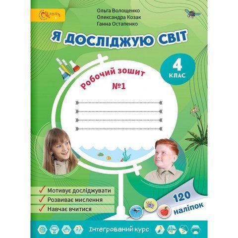 4 клас НУШ. Я досліджую світ. Робочий зошит. Частина 1. (Волощенко О.), СВІТИЧ 2221111000005 фото