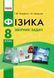 8 клас. Фізика Збірник задач Нова програма (Гельфгат І.М., Ненашев І.Ю.), Ранок 9786170928115 фото 1