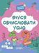 1-2 клас. Вчуся обчислювати усно (Юрченко Н.Ф.), Основа 9786170042361 фото 1