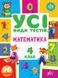 4 клас НУШ. Усі види тестів &mdash; Математика. (Ліннікова Л. В.), УЛА 9786175440773 фото 1