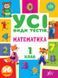 1 клас НУШ. Математика. Усі види тестів (Ліннікова Л. В.), Ула 9786175440742 фото 1