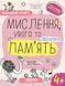 4+. Успішний старт. МИСЛЕННЯ, увага та ПАМ&rsquo;ЯТЬ (Василь Федієнко., Галина Дерипаско), Школа 9789664299272 фото 1