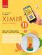 11 клас. Хімія Зошит для лабораторних дослідів і практичних робіт (Григорович О.В., Черевань І.І.), Ранок 9786170956255 фото 1