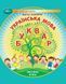 1 клас НУШ. Українська мова. Буквар. Частина 5 (Захарійчук М.Д.), Грамота 9786175590058 фото 1