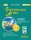 7 клас. НУШ. Українська мова. Зошит для підсумкового оцінювання навчальних досягнень (Заболотний В. В., Заболотний О. В.), Генеза 9786178363833 фото 1