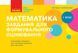 1 клас. НУШ Математика Завдання для формувального оцінювання (Онопрієнко О. В.), Ранок 9786170958778 фото 1