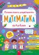 від 4 до 6 років. Математика. Головна книга дошкільнятка. (Альона Пуляєва) Асса 9786178387556 фото