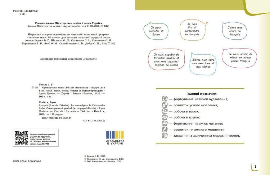 8 клас НУШ. Французька мова. 8 рік навчання. Підручник (Ураєва І.Г.), Ранок 9786170995889 фото
