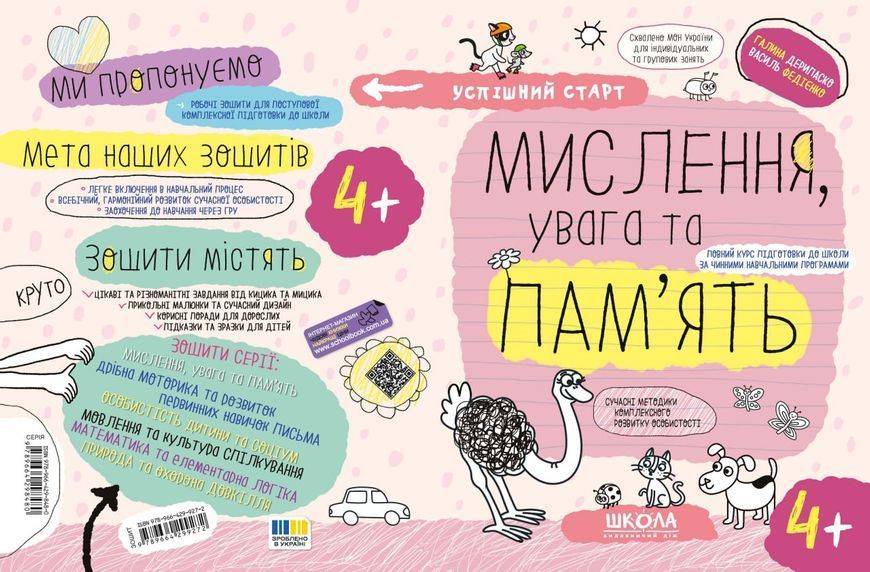 4+. Успішний старт. МИСЛЕННЯ, увага та ПАМ&rsquo;ЯТЬ (Василь Федієнко., Галина Дерипаско), Школа 9789664299272 фото
