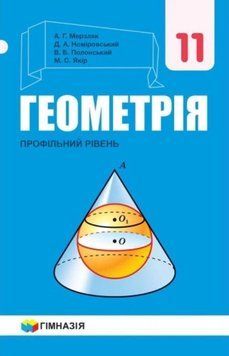 11 клас. Геометрія. Підручник, профільний рівень (А.Г. Мерзляк, Д.А. Номіровський, В.Б. Полонський, М.С. Якір), Гімназія 9789664743256 фото