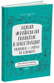 Візуальний довідник. Новий український правопис в ілюстраціях. Правила - легко та швидко (Коновалова), Основа 9786170040008 фото